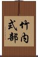 竹内式部 Scroll