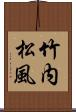竹内松風 Scroll