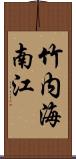 竹内海南江 Scroll