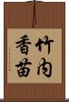竹内香苗 Scroll