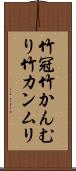竹冠 Scroll