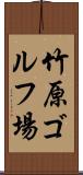 竹原ゴルフ場 Scroll