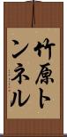 竹原トンネル Scroll