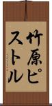 竹原ピストル Scroll