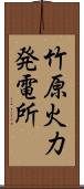 竹原火力発電所 Scroll