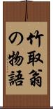 竹取翁の物語 Scroll