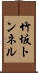 竹坂トンネル Scroll
