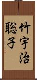 竹宇治聡子 Scroll