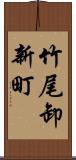 竹尾卸新町 Scroll