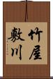 竹屋敷川 Scroll