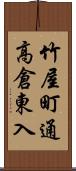 竹屋町通高倉東入 Scroll