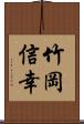 竹岡信幸 Scroll