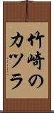 竹崎のカツラ Scroll