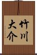竹川大介 Scroll