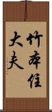 竹本住大夫 Scroll