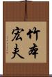 竹本宏夫 Scroll