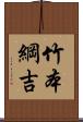 竹本綱吉 Scroll
