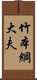 竹本綱大夫 Scroll