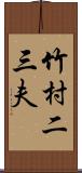 竹村二三夫 Scroll