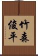 竹森俊平 Scroll