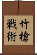 竹槍戦術 Scroll