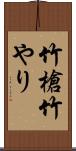 竹槍 Scroll