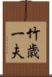竹歳一夫 Scroll