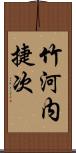 竹河内捷次 Scroll