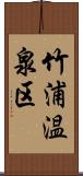 竹浦温泉区 Scroll