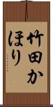 竹田かほり Scroll