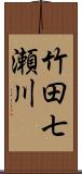 竹田七瀬川 Scroll