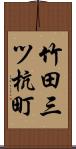 竹田三ツ杭町 Scroll