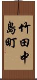 竹田中島町 Scroll