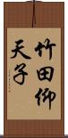 竹田仰天子 Scroll