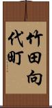 竹田向代町 Scroll