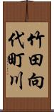 竹田向代町川 Scroll