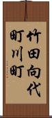 竹田向代町川町 Scroll