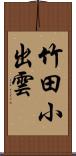 竹田小出雲 Scroll