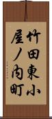 竹田東小屋ノ内町 Scroll