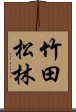 竹田松林 Scroll