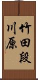 竹田段川原 Scroll