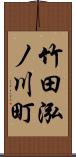 竹田泓ノ川町 Scroll