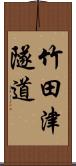 竹田津隧道 Scroll