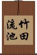 竹田流池 Scroll