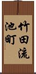 竹田流池町 Scroll