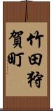 竹田狩賀町 Scroll