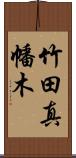 竹田真幡木 Scroll