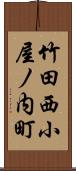 竹田西小屋ノ内町 Scroll