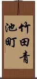 竹田青池町 Scroll