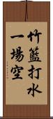 竹籃打水，一場空 Scroll